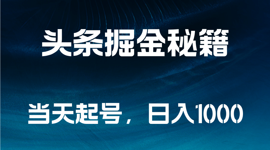 图片[1]51轻创基地-网创项目资源站-副业创业项目-电脑手机搞钱项目-网赚项目头条掘金秘籍，当天起号，日入1000+51轻创基地-网创项目资源站-副业创业项目-电脑手机搞钱项目-网赚项目51轻创基地