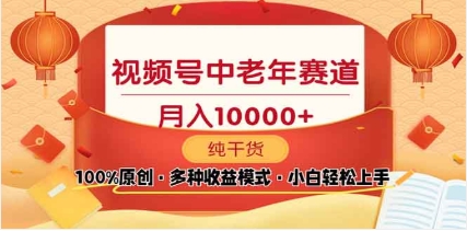 2025年视频号独家玩法，老年养生赛道，无脑搬运爆款视频，日入2000+51轻创基地-网创项目资源站-副业创业项目-电脑手机搞钱项目-网赚项目51轻创基地
