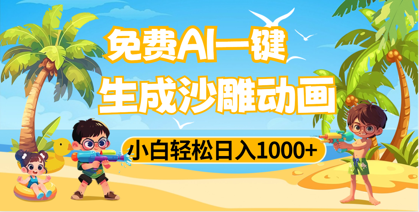 AI一键生成沙雕动画，小白轻松日入1000+51轻创基地-网创项目资源站-副业创业项目-电脑手机搞钱项目-网赚项目51轻创基地