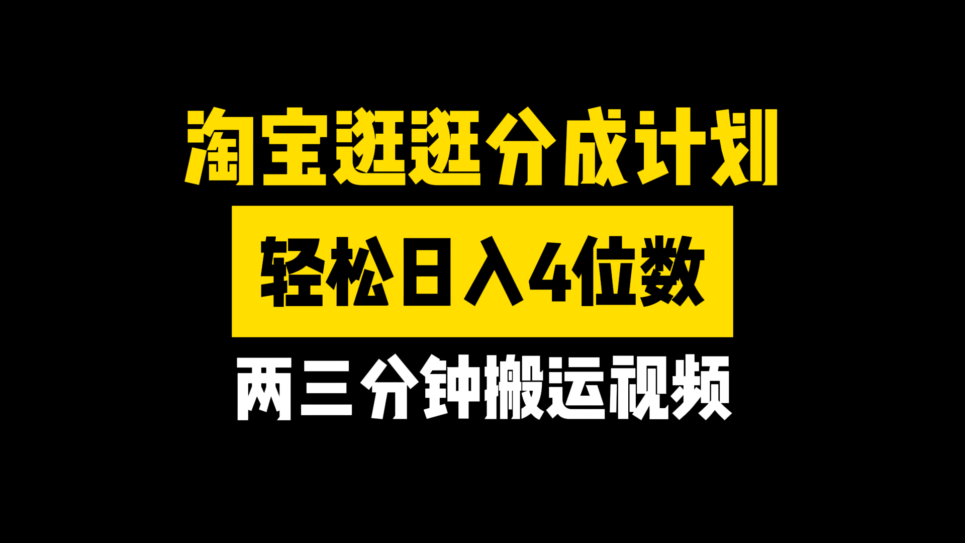 图片[1]51轻创基地-网创项目资源站-副业创业项目-电脑手机搞钱项目-网赚项目淘宝逛逛分成计划，两三分钟搬运视频，轻松日入4位数51轻创基地-网创项目资源站-副业创业项目-电脑手机搞钱项目-网赚项目51轻创基地