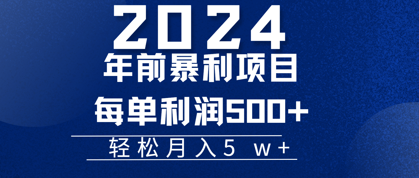 图片[1]51轻创基地-网创项目资源站-副业创业项目-电脑手机搞钱项目-网赚项目年前超大的风口，没有之一，一起过个肥年51轻创基地-网创项目资源站-副业创业项目-电脑手机搞钱项目-网赚项目51轻创基地