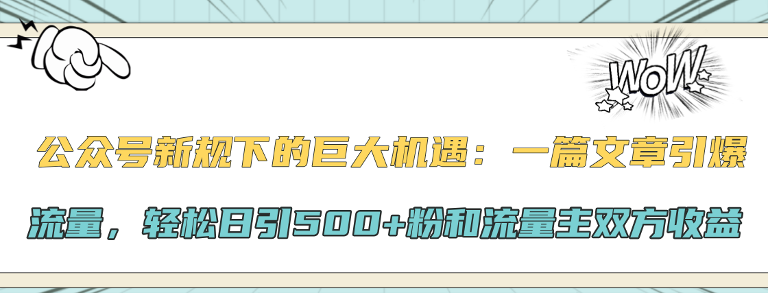 图片[1]51轻创基地-网创项目资源站-副业创业项目-电脑手机搞钱项目-网赚项目公众号新规下的巨大机遇：轻松日引500+粉和流量主双方收益，一篇文章引爆流量51轻创基地-网创项目资源站-副业创业项目-电脑手机搞钱项目-网赚项目51轻创基地