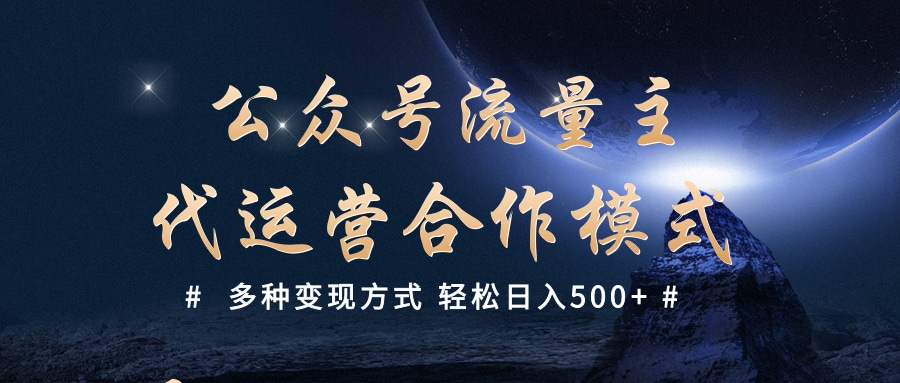 公众号流量主代运营  多种变现方式 轻松日入500+51轻创基地-网创项目资源站-副业创业项目-电脑手机搞钱项目-网赚项目51轻创基地