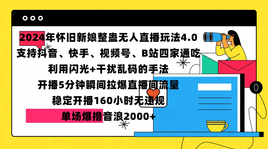 图片[1]51轻创基地-网创项目资源站-副业创业项目-电脑手机搞钱项目-网赚项目2024年怀旧新娘整蛊直播无人玩法4.0，支持抖音、快手、视频号、B站四家通吃，利用闪光+干扰乱码的手法，开播5分钟瞬间拉爆直播间流量，稳定开播160小时无违规，单场爆撸音浪2000+51轻创基地-网创项目资源站-副业创业项目-电脑手机搞钱项目-网赚项目51轻创基地