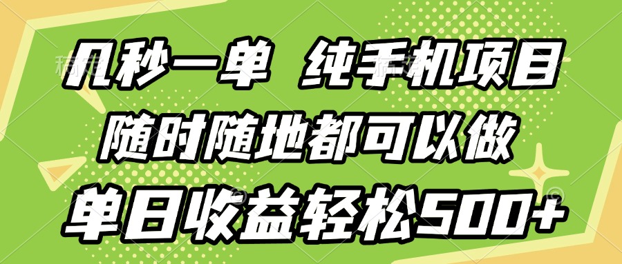 几秒钟一单，纯手机项目，随时随地可做，做就有，每天500+51轻创基地-网创项目资源站-副业创业项目-电脑手机搞钱项目-网赚项目51轻创基地
