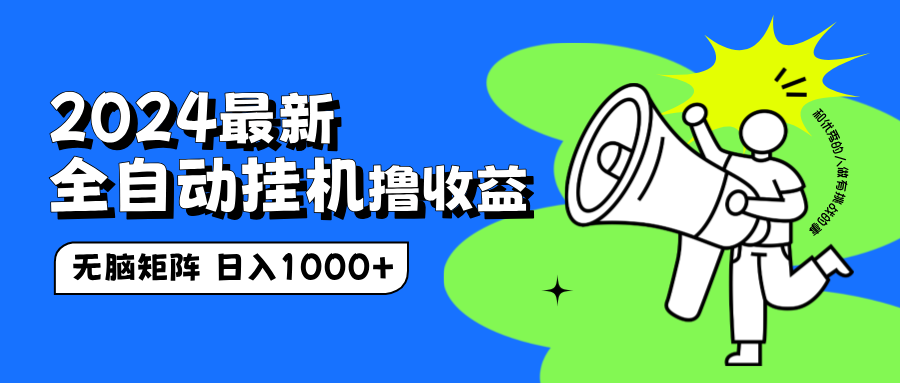 图片[1]51轻创基地-网创项目资源站-副业创业项目-电脑手机搞钱项目-网赚项目2024最新全自动挂机撸收益，无脑矩阵操作，日入1000+51轻创基地-网创项目资源站-副业创业项目-电脑手机搞钱项目-网赚项目51轻创基地