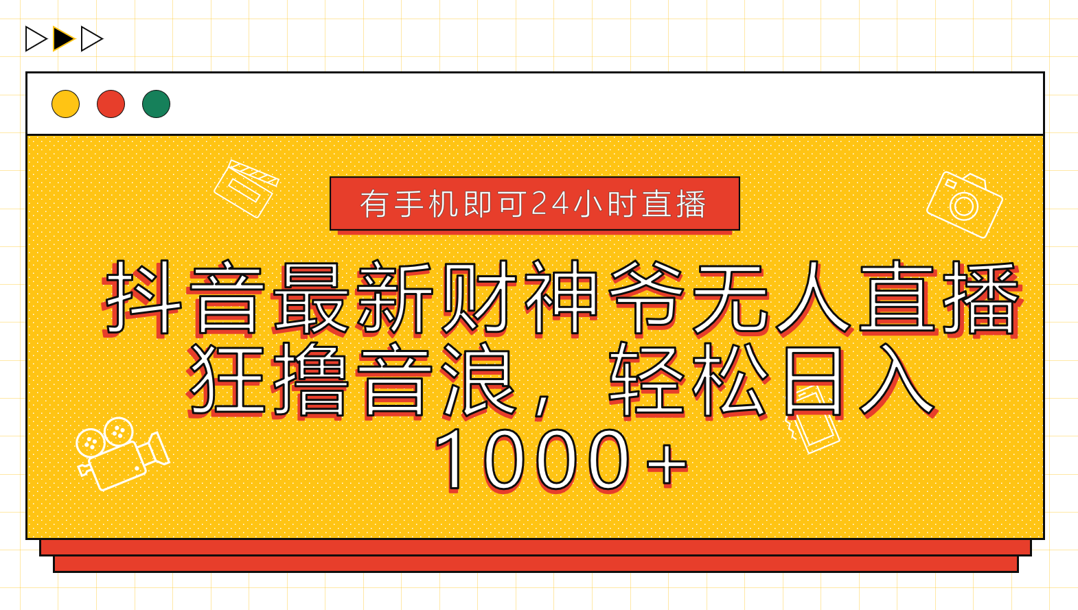 图片[1]51轻创基地-网创项目资源站-副业创业项目-电脑手机搞钱项目-网赚项目抖音最新财神爷无人直播，狂撸音浪，轻松日入1000+51轻创基地-网创项目资源站-副业创业项目-电脑手机搞钱项目-网赚项目51轻创基地