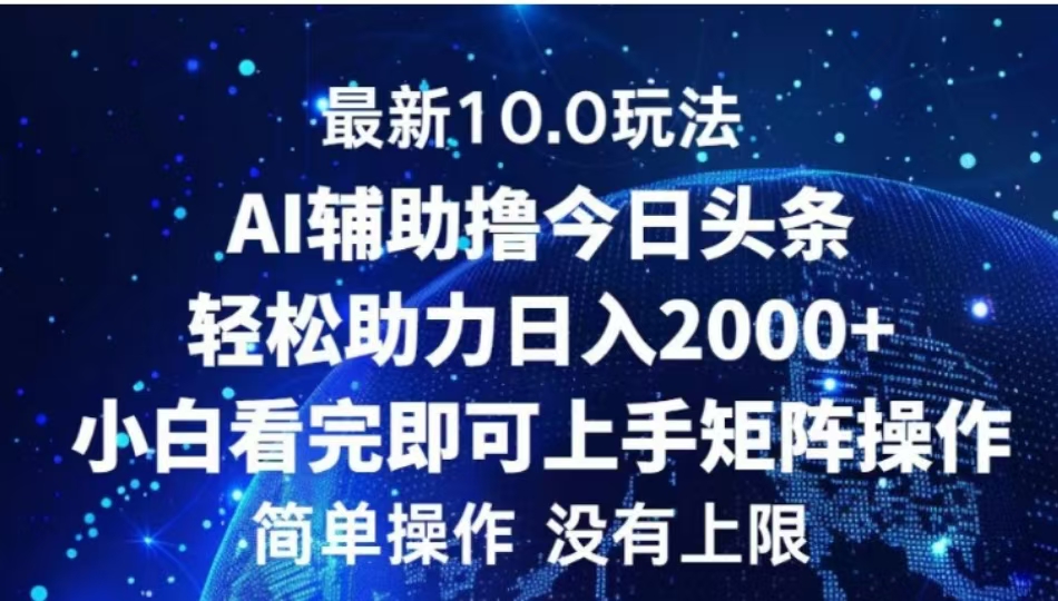 图片[1]51轻创基地-网创项目资源站-副业创业项目-电脑手机搞钱项目-网赚项目AI辅助撸今日头条，轻松助力日入2000+小白看完即可上手51轻创基地-网创项目资源站-副业创业项目-电脑手机搞钱项目-网赚项目51轻创基地