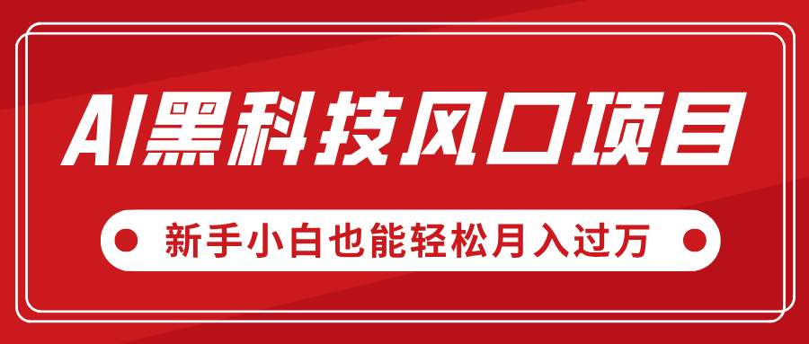 AI黑科技风口项目，视频号全新爆款玩法，新手小白也能轻松月入过万51轻创基地-网创项目资源站-副业创业项目-电脑手机搞钱项目-网赚项目51轻创基地