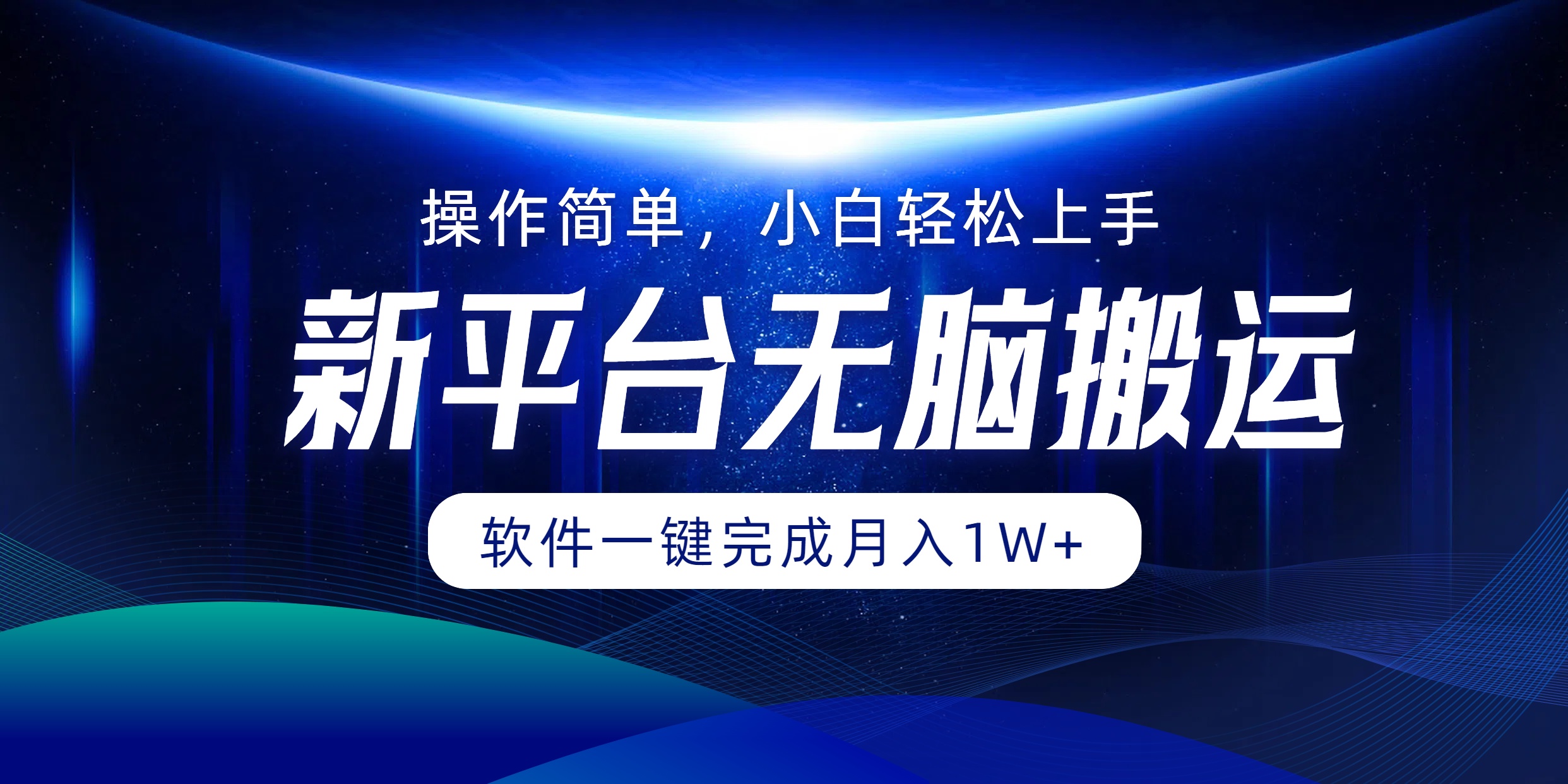 图片[1]51轻创基地-网创项目资源站-副业创业项目-电脑手机搞钱项目-网赚项目新平台无脑搬运月入1W+软件一键完成，简单无脑小白也能轻松上手51轻创基地-网创项目资源站-副业创业项目-电脑手机搞钱项目-网赚项目51轻创基地