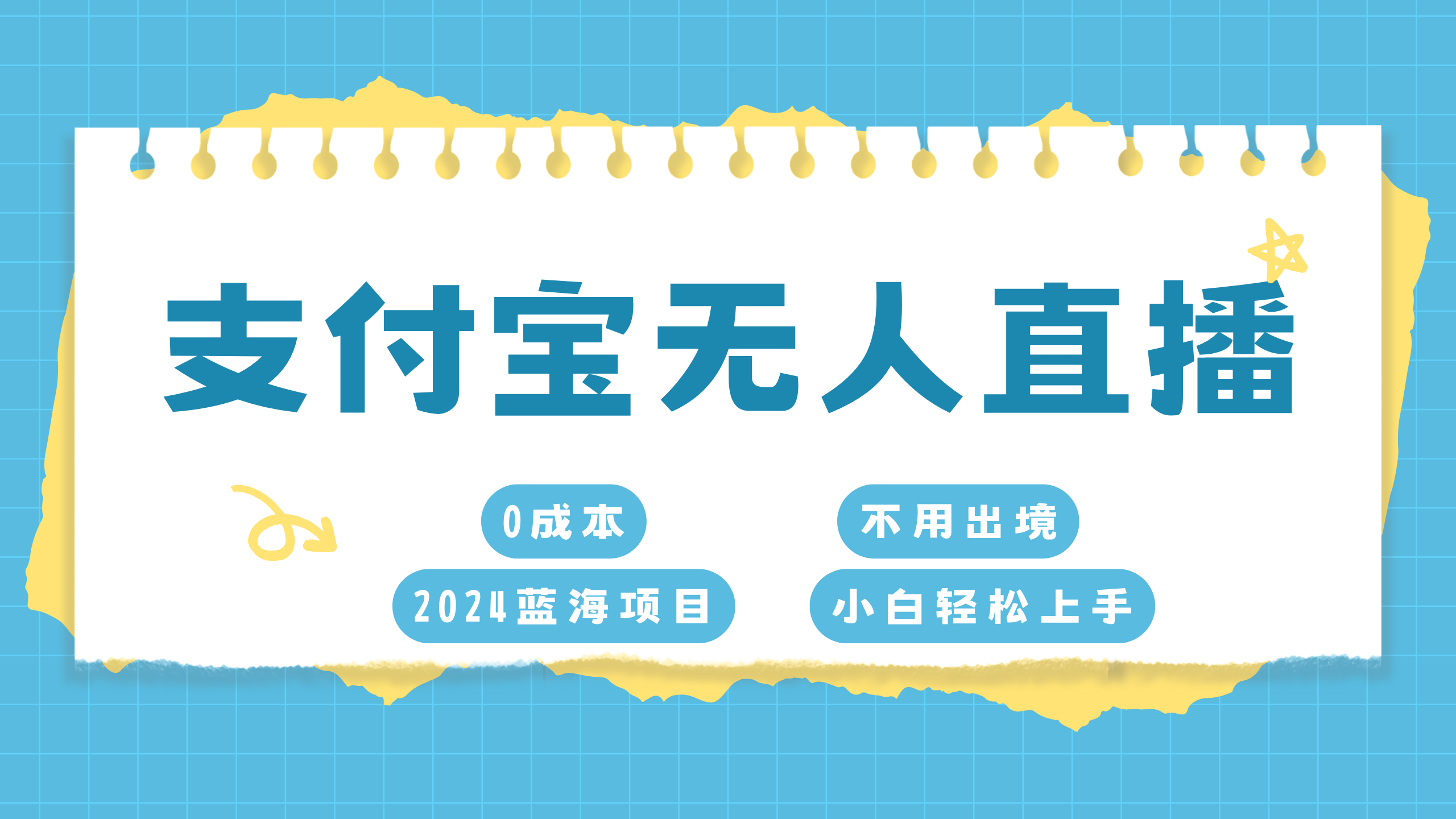 图片[1]51轻创基地-网创项目资源站-副业创业项目-电脑手机搞钱项目-网赚项目支付宝无人直播项目，单日收益最高8000+51轻创基地-网创项目资源站-副业创业项目-电脑手机搞钱项目-网赚项目51轻创基地