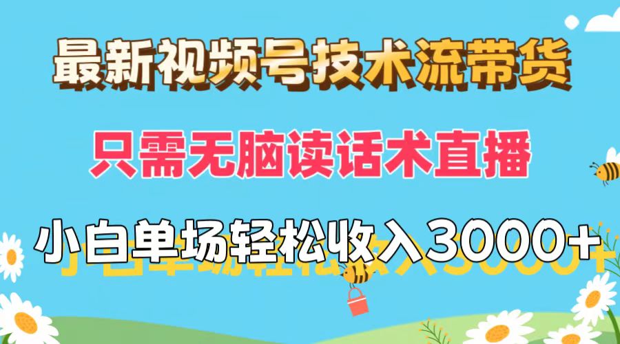 图片[1]51轻创基地-网创项目资源站-副业创业项目-电脑手机搞钱项目-网赚项目最新视频号技术流带货，只需无脑读话术直播，小白单场直播纯收益也能轻松达到3000+51轻创基地-网创项目资源站-副业创业项目-电脑手机搞钱项目-网赚项目51轻创基地