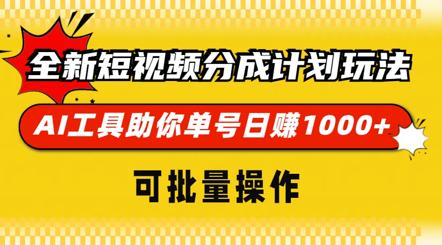 图片[1]51轻创基地-网创项目资源站-副业创业项目-电脑手机搞钱项目-网赚项目全新短视频分成计划玩法，AI工具助你单号日赚 1000+，可批量操作51轻创基地-网创项目资源站-副业创业项目-电脑手机搞钱项目-网赚项目51轻创基地