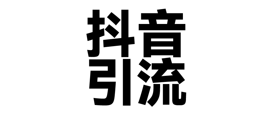 2025年抖音最新暴力引流法，只需一个视频加一段文字，简单操作，单日引300+创业粉51轻创基地-网创项目资源站-副业创业项目-电脑手机搞钱项目-网赚项目51轻创基地