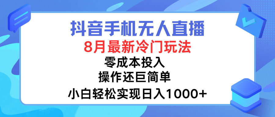 图片[1]51轻创基地-网创项目资源站-副业创业项目-电脑手机搞钱项目-网赚项目抖音手机无人直播，8月全新冷门玩法，小白轻松实现日入1000➕，操作巨简单，关键知道的人还少51轻创基地-网创项目资源站-副业创业项目-电脑手机搞钱项目-网赚项目51轻创基地