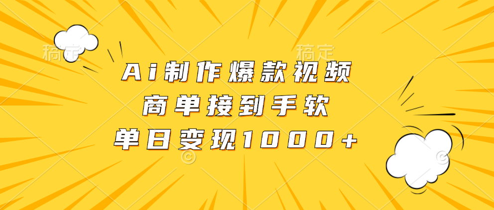 Ai制作爆款视频，商单接到手软，单日变现1000+51轻创基地-网创项目资源站-副业创业项目-电脑手机搞钱项目-网赚项目51轻创基地