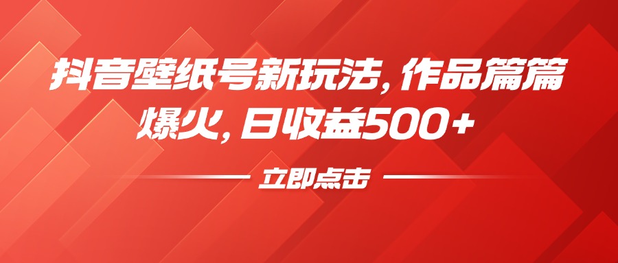 抖音壁纸号新玩法，作品篇篇爆火，日收益500+51轻创基地-网创项目资源站-副业创业项目-电脑手机搞钱项目-网赚项目51轻创基地