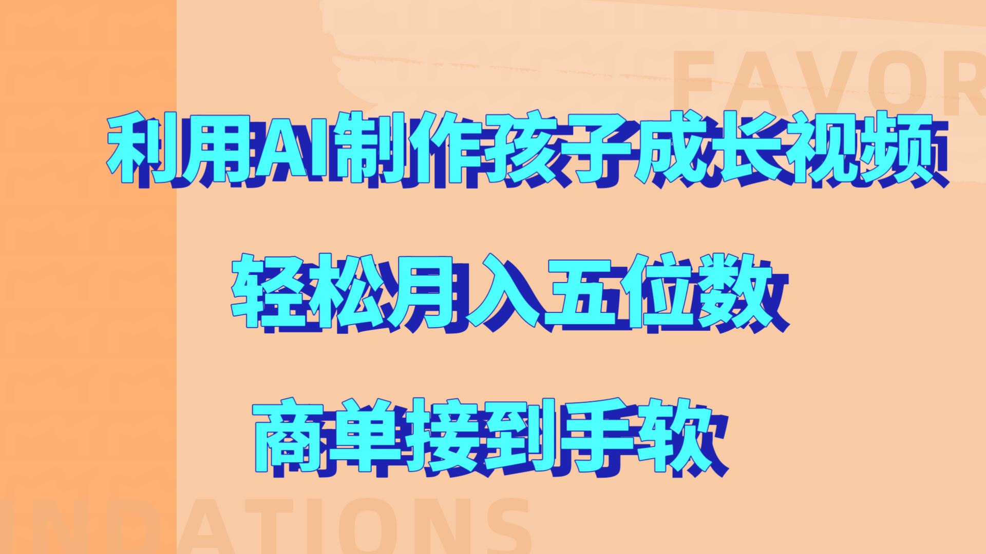 图片[1]51轻创基地-网创项目资源站-副业创业项目-电脑手机搞钱项目-网赚项目利用AI制作孩子成长视频，轻松月入五位数，商单接到手软!51轻创基地-网创项目资源站-副业创业项目-电脑手机搞钱项目-网赚项目51轻创基地