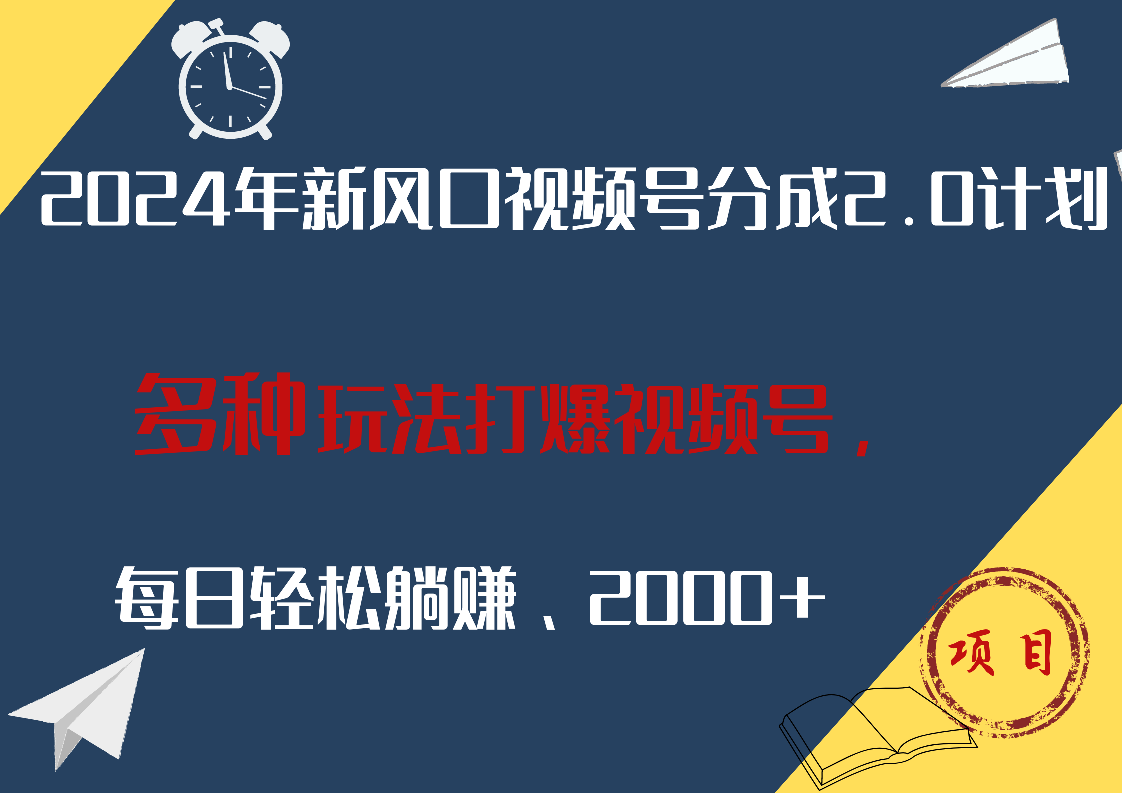 图片[1]51轻创基地-网创项目资源站-副业创业项目-电脑手机搞钱项目-网赚项目2024年新风口，视频号分成2.0计划，多种玩法打爆视频号，每日轻松躺赚2000+51轻创基地-网创项目资源站-副业创业项目-电脑手机搞钱项目-网赚项目51轻创基地