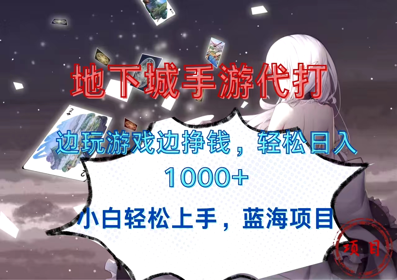 图片[1]51轻创基地-网创项目资源站-副业创业项目-电脑手机搞钱项目-网赚项目地下城手游代打，边玩游戏边挣钱，小白轻松上手，蓝海项目，轻松日入1000+51轻创基地-网创项目资源站-副业创业项目-电脑手机搞钱项目-网赚项目51轻创基地