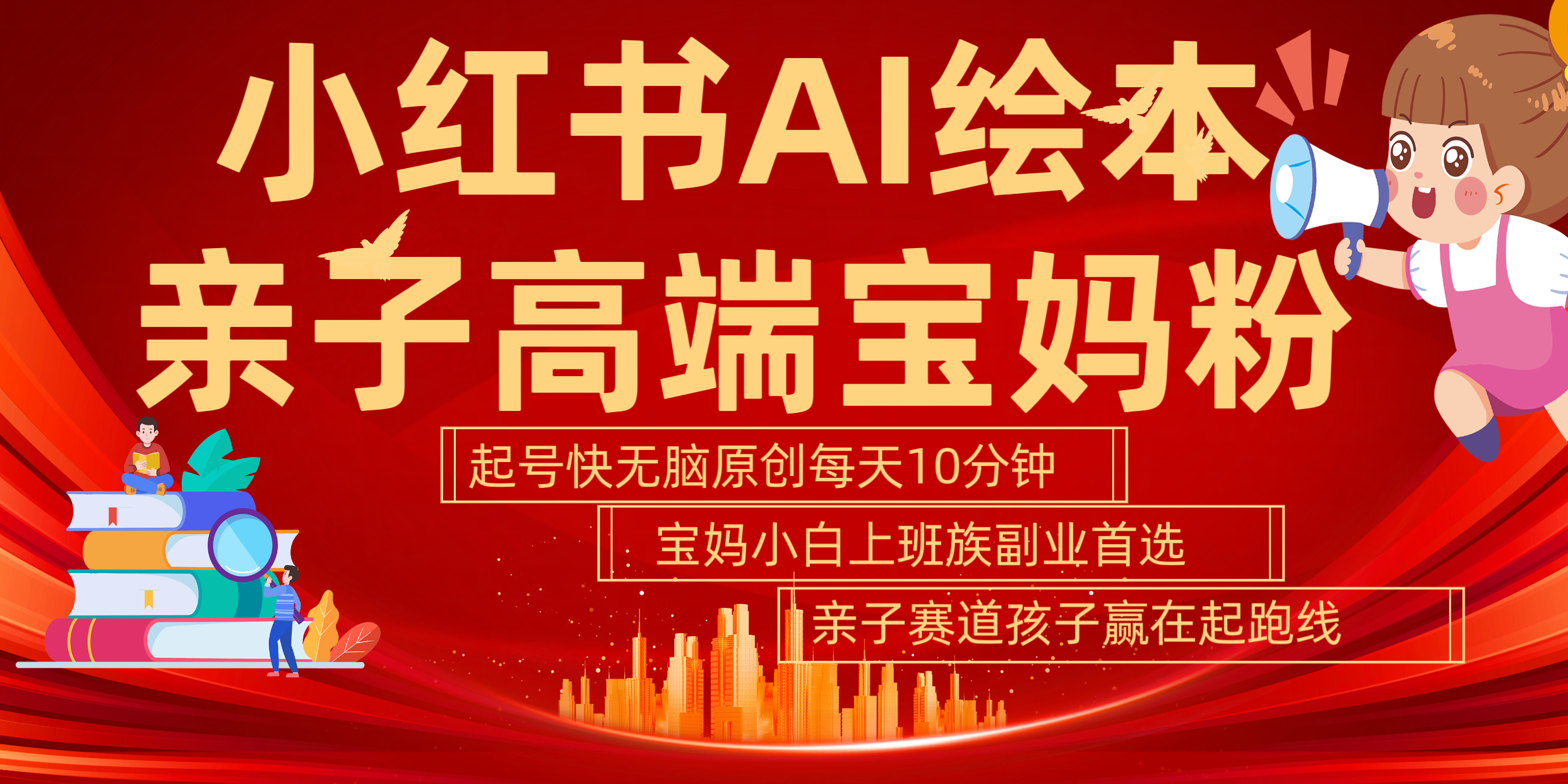 图片[1]51轻创基地-网创项目资源站-副业创业项目-电脑手机搞钱项目-网赚项目小红书AI绘本  亲子赛道  高端宝妈粉 起号快 五分钟无脑原创 小白 宝妈 上班族副业 无脑冲  轻松玩赚副业51轻创基地-网创项目资源站-副业创业项目-电脑手机搞钱项目-网赚项目51轻创基地
