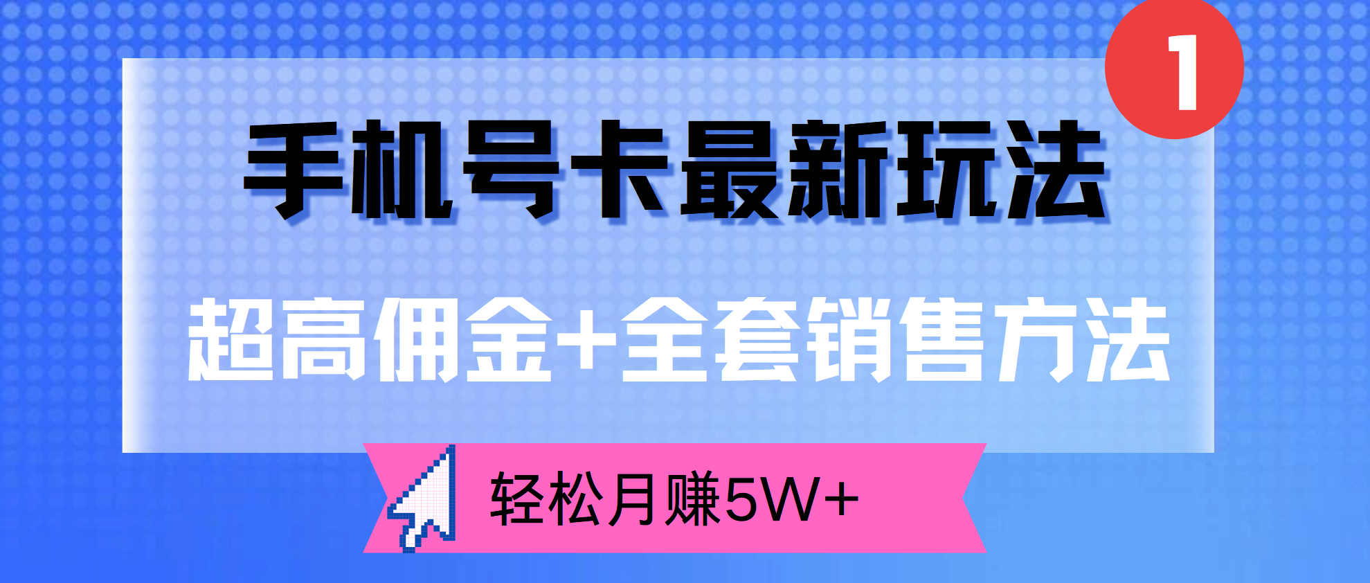 图片[1]51轻创基地-网创项目资源站-副业创业项目-电脑手机搞钱项目-网赚项目手机号卡最新玩法，超高佣金+全套销售方法，轻松月赚5W+51轻创基地-网创项目资源站-副业创业项目-电脑手机搞钱项目-网赚项目51轻创基地