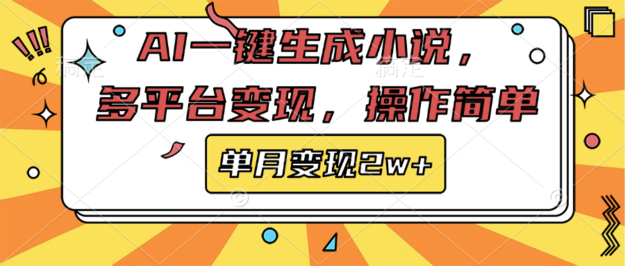 AI一键生成小说，多平台变现， 操作简单，单月变现2w+51轻创基地-网创项目资源站-副业创业项目-电脑手机搞钱项目-网赚项目51轻创基地