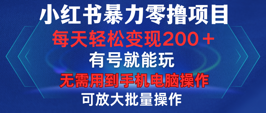 小红书暴力零撸项目，有号就能玩，单号每天变现1到15元，可放大批量操作，无需手机电脑操作51轻创基地-网创项目资源站-副业创业项目-电脑手机搞钱项目-网赚项目51轻创基地