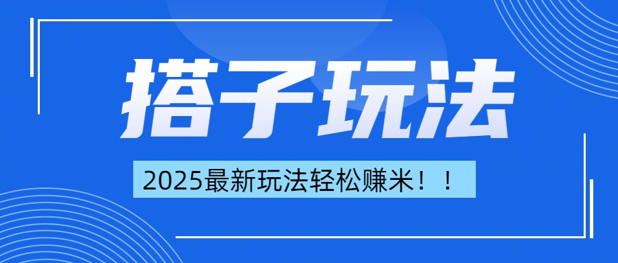 简单轻松赚钱！最新搭子项目玩法让你解放双手躺着赚钱！51轻创基地-网创项目资源站-副业创业项目-电脑手机搞钱项目-网赚项目51轻创基地