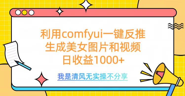 利用comfyui一键反推生成美女跳舞视频，日收益1000+51轻创基地-网创项目资源站-副业创业项目-电脑手机搞钱项目-网赚项目51轻创基地