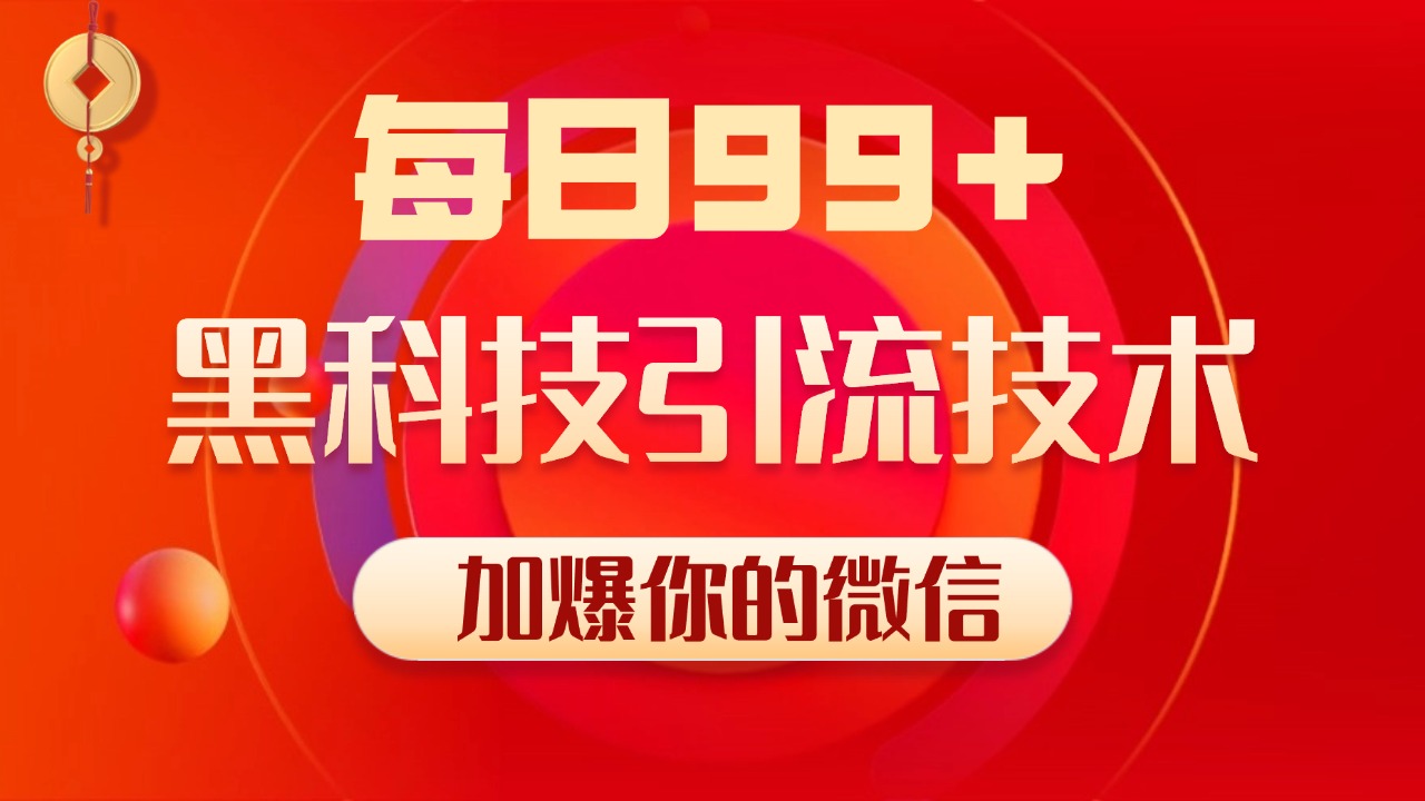 图片[1]51轻创基地-网创项目资源站-副业创业项目-电脑手机搞钱项目-网赚项目小红书，视频号，抖音黑科技引流玩法，全域平台截流自热打法 日引500+精准粉51轻创基地-网创项目资源站-副业创业项目-电脑手机搞钱项目-网赚项目51轻创基地