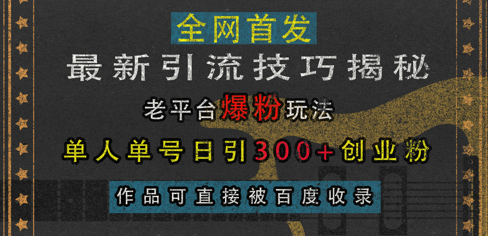 图片[1]51轻创基地-网创项目资源站-副业创业项目-电脑手机搞钱项目-网赚项目最新引流技巧揭秘，老平台爆粉玩法，单人单号日引300+创业粉，作品可直接被百度收录51轻创基地-网创项目资源站-副业创业项目-电脑手机搞钱项目-网赚项目51轻创基地