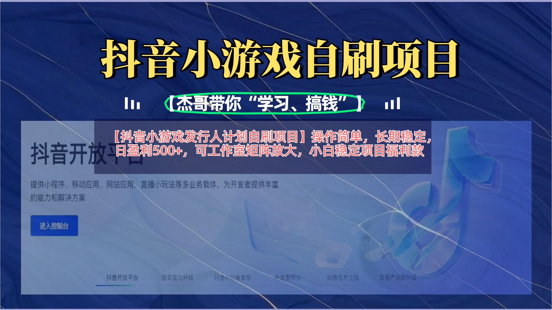 【抖音小游戏发行人计划自刷项目】操作简单，长期稳定，日盈利500+，可工作室矩阵放大51轻创基地-网创项目资源站-副业创业项目-电脑手机搞钱项目-网赚项目51轻创基地
