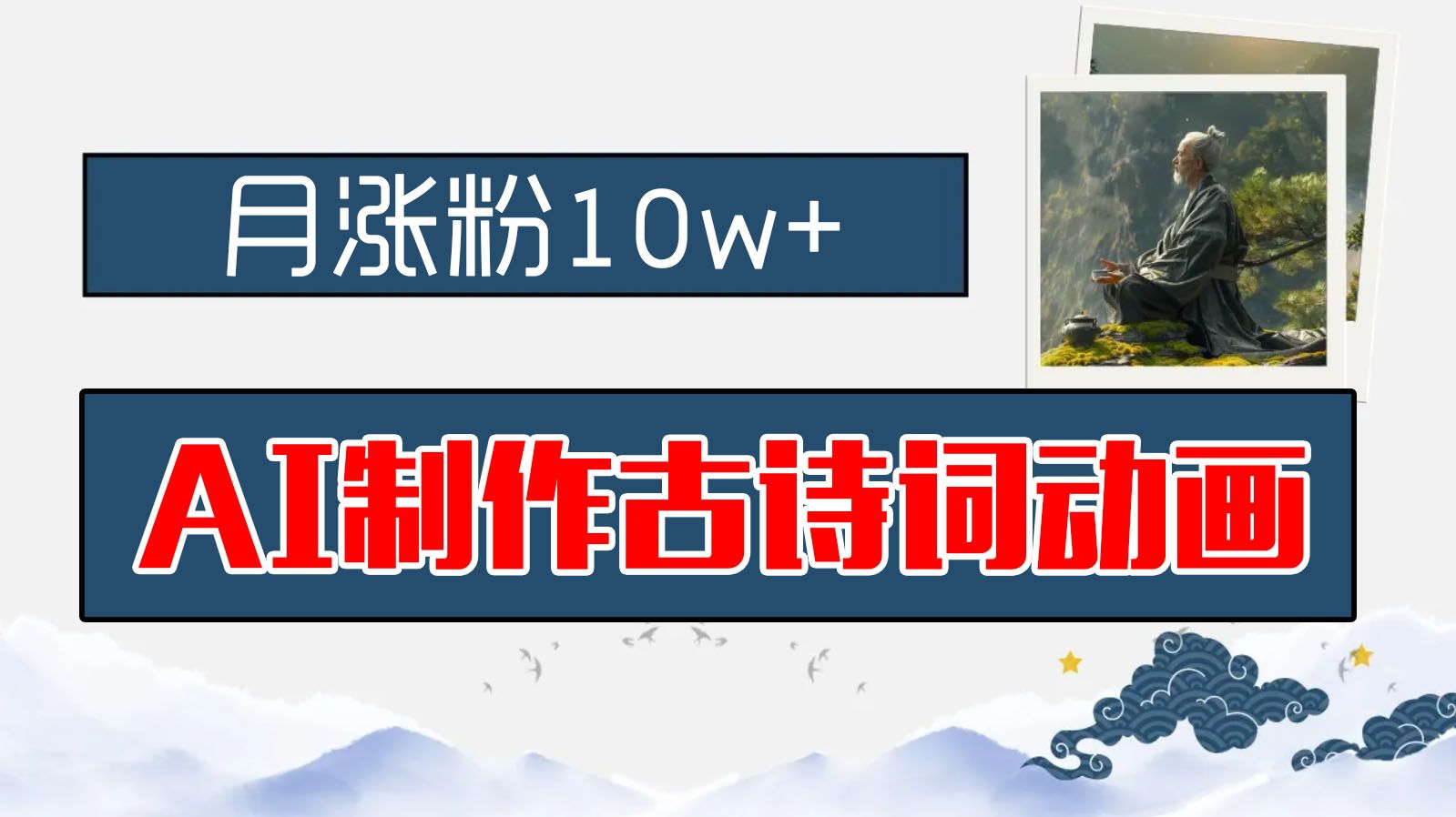 图片[1]51轻创基地-网创项目资源站-副业创业项目-电脑手机搞钱项目-网赚项目AI制作古诗词动画，月涨粉10w+，早教领域的财富机遇，保姆级教程，新手小白可轻松上手51轻创基地-网创项目资源站-副业创业项目-电脑手机搞钱项目-网赚项目51轻创基地