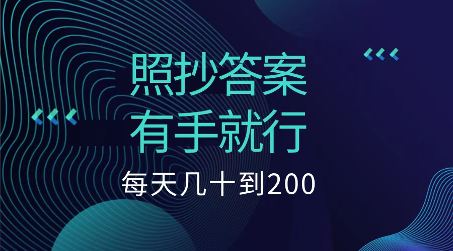 图片[1]51轻创基地-网创项目资源站-副业创业项目-电脑手机搞钱项目-网赚项目照抄答案，有手就行，每天几十到200低保51轻创基地-网创项目资源站-副业创业项目-电脑手机搞钱项目-网赚项目51轻创基地