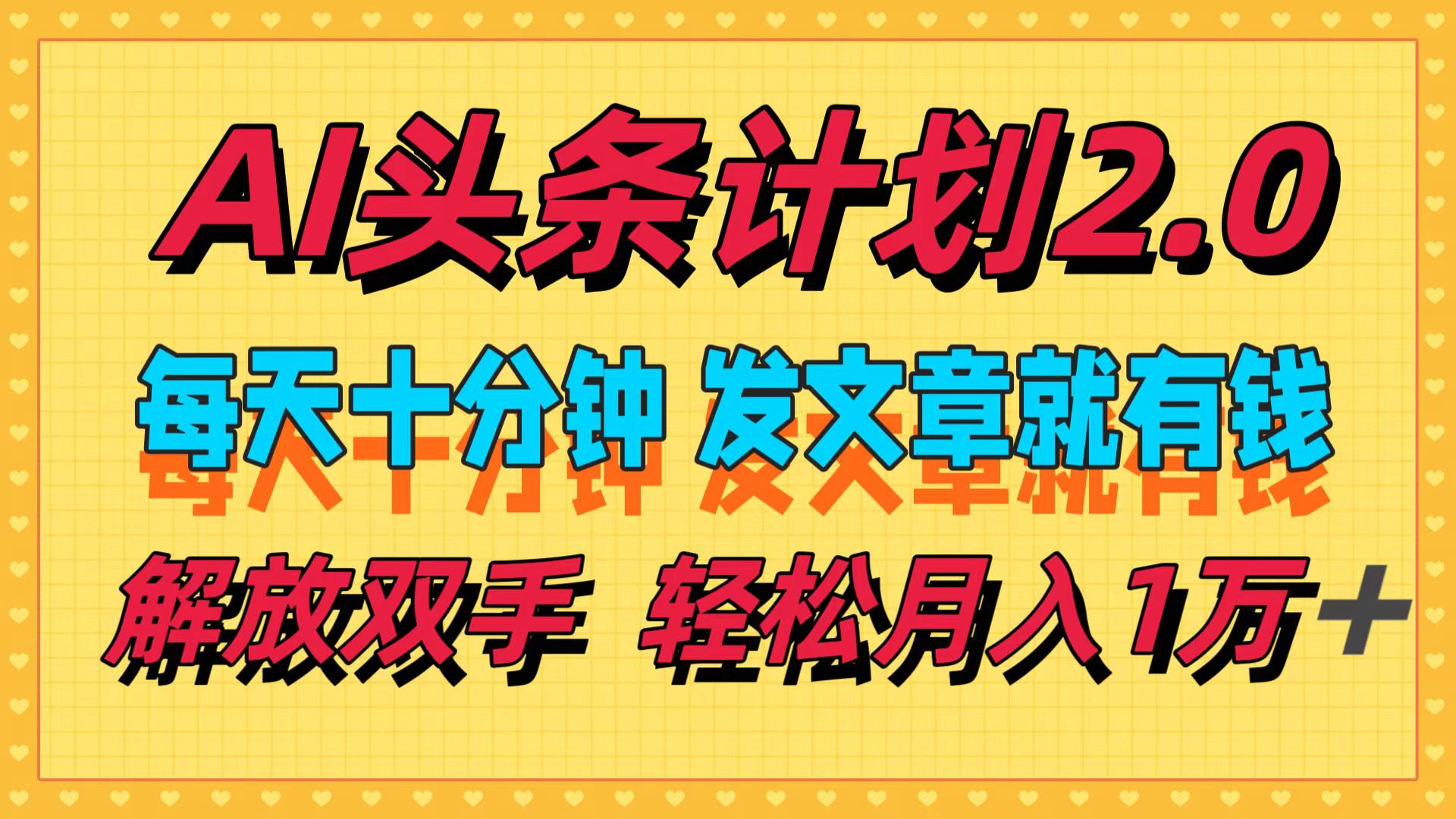图片[1]51轻创基地-网创项目资源站-副业创业项目-电脑手机搞钱项目-网赚项目AI头条计划2.0，每天十分钟，发文章就有钱，小白轻松月入1w＋！51轻创基地-网创项目资源站-副业创业项目-电脑手机搞钱项目-网赚项目51轻创基地