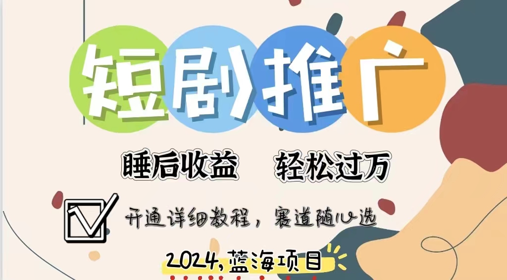 图片[1]51轻创基地-网创项目资源站-副业创业项目-电脑手机搞钱项目-网赚项目拥有睡眠收益的短剧推广大风口项目，十分钟学会，多赛道选择，月入五位数51轻创基地-网创项目资源站-副业创业项目-电脑手机搞钱项目-网赚项目51轻创基地