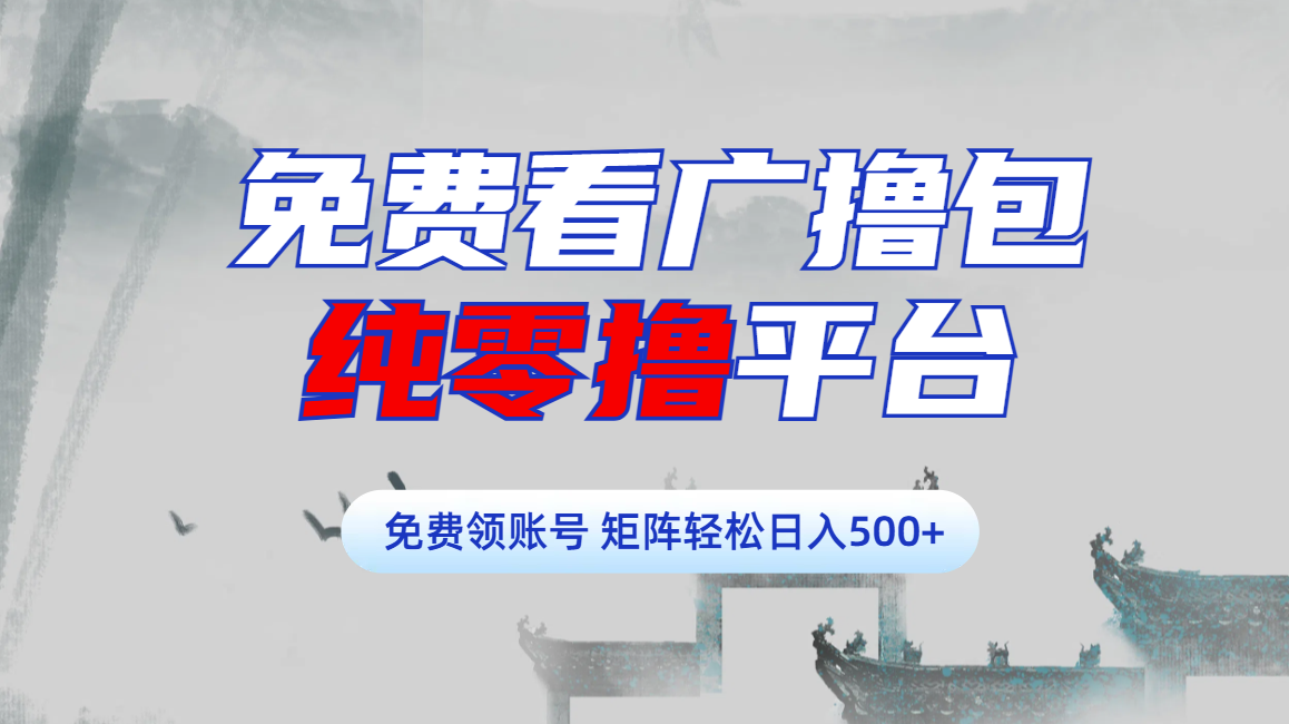 免费看广撸包零撸项目轻松日入500+51轻创基地-网创项目资源站-副业创业项目-电脑手机搞钱项目-网赚项目51轻创基地