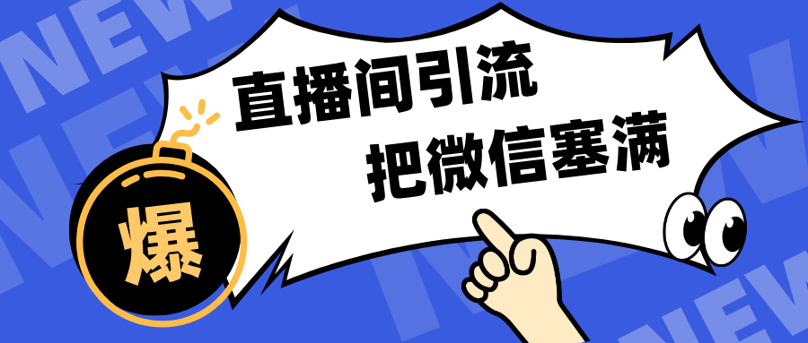 短视频直播间引流，单日轻松引流300+，把微信狠狠塞满，变现五位数51轻创基地-网创项目资源站-副业创业项目-电脑手机搞钱项目-网赚项目51轻创基地