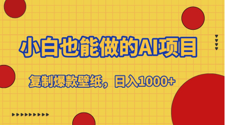 小白也能做的AI项目，复制爆款壁纸，日入1000+51轻创基地-网创项目资源站-副业创业项目-电脑手机搞钱项目-网赚项目51轻创基地