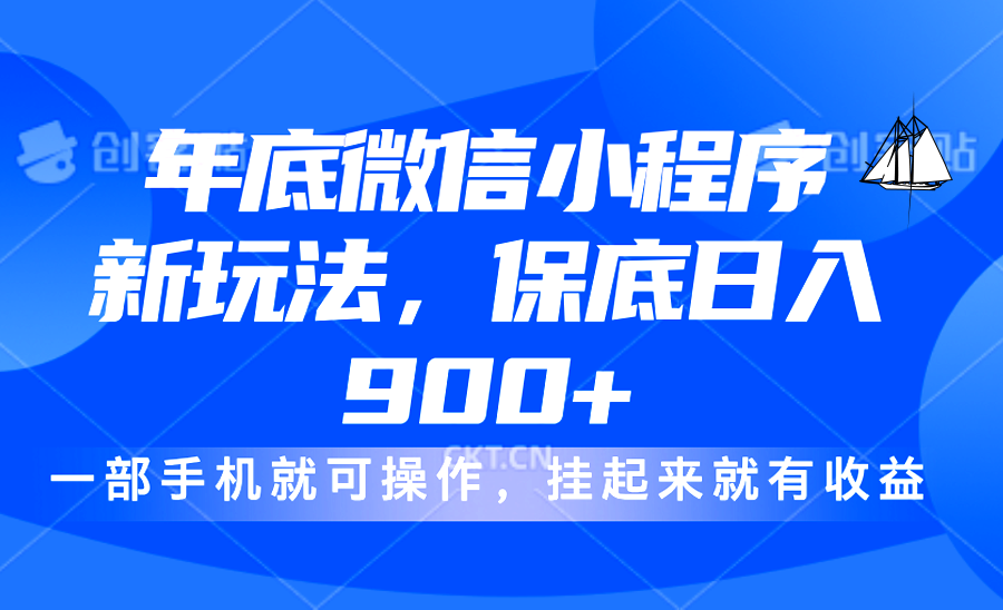 年底微信小程序新玩法，轻松日入900+，挂起来就有钱，小白轻松上手51轻创基地-网创项目资源站-副业创业项目-电脑手机搞钱项目-网赚项目51轻创基地