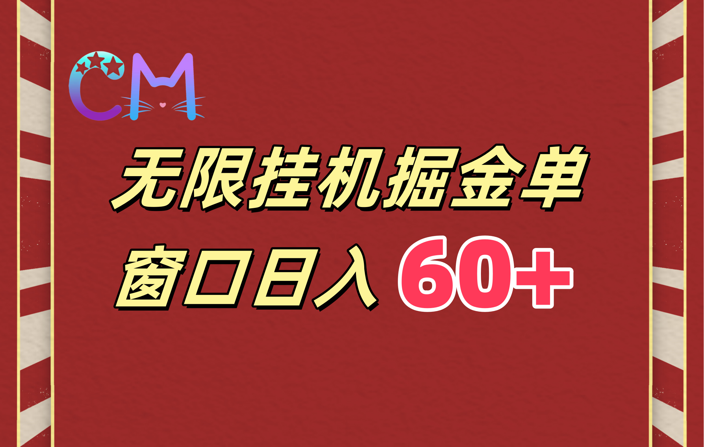 图片[1]51轻创基地-网创项目资源站-副业创业项目-电脑手机搞钱项目-网赚项目ai无限挂机单窗口日入60+51轻创基地-网创项目资源站-副业创业项目-电脑手机搞钱项目-网赚项目51轻创基地