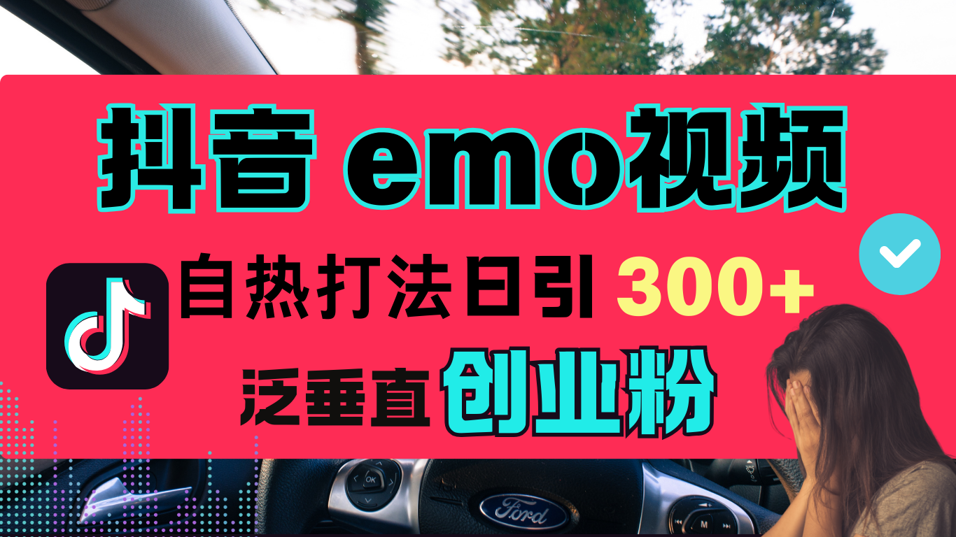图片[1]51轻创基地-网创项目资源站-副业创业项目-电脑手机搞钱项目-网赚项目抖音“EMO视频”自热流打法，日引300+泛垂直创业粉51轻创基地-网创项目资源站-副业创业项目-电脑手机搞钱项目-网赚项目51轻创基地