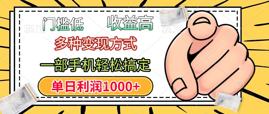年前只靠一部手机，低门槛，利润高，单日收益1000+，多种变现方式51轻创基地-网创项目资源站-副业创业项目-电脑手机搞钱项目-网赚项目51轻创基地