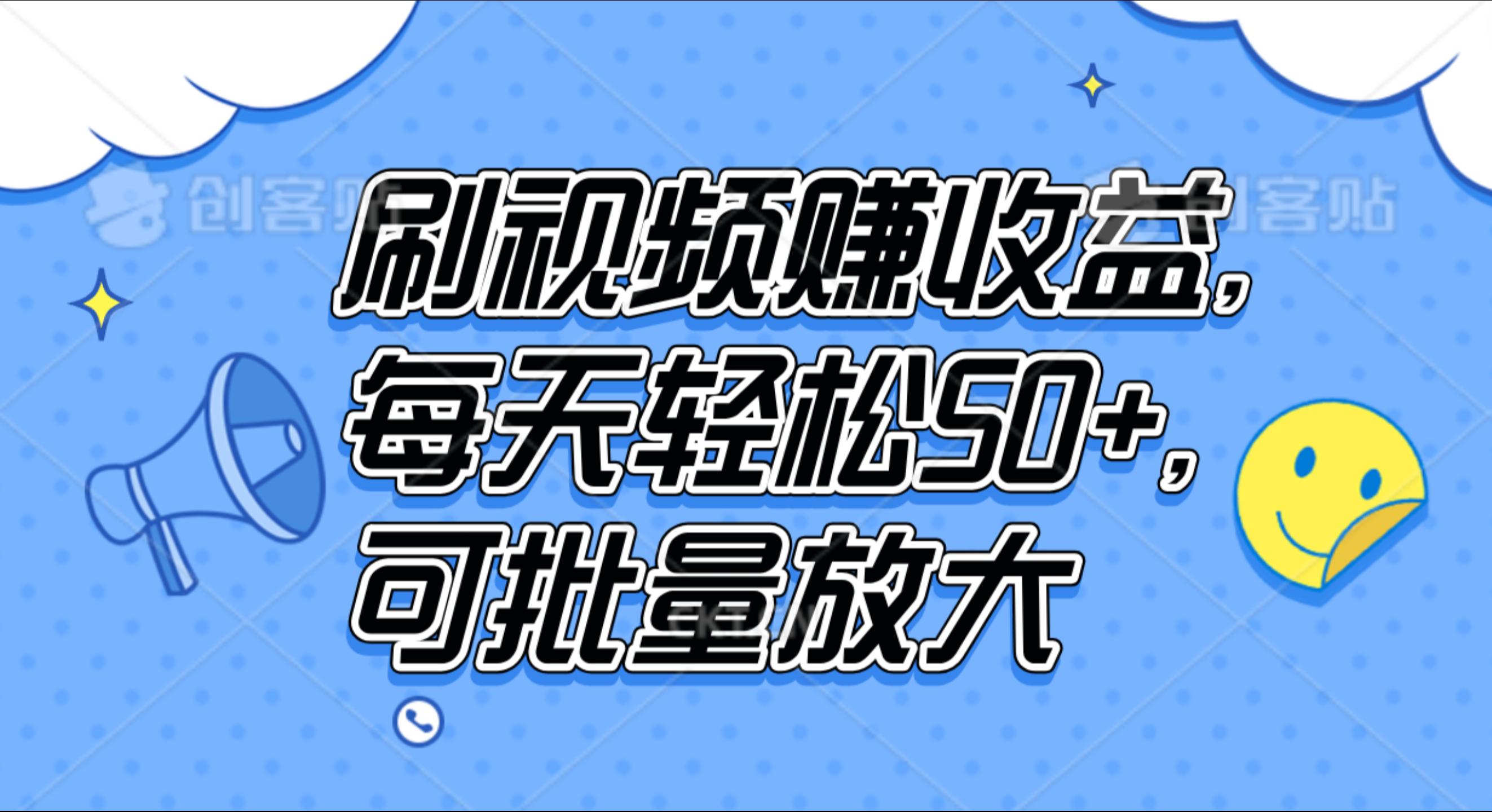 图片[1]51轻创基地-网创项目资源站-副业创业项目-电脑手机搞钱项目-网赚项目刷视频赚收益，每天轻松50+，可批量放大51轻创基地-网创项目资源站-副业创业项目-电脑手机搞钱项目-网赚项目51轻创基地