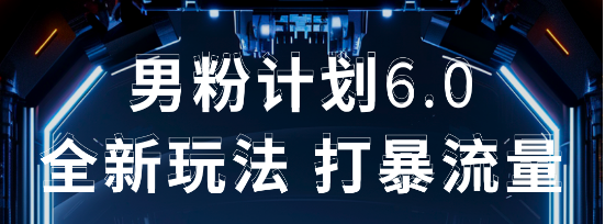 2025年男粉项目全自动收益玩法51轻创基地-网创项目资源站-副业创业项目-电脑手机搞钱项目-网赚项目51轻创基地