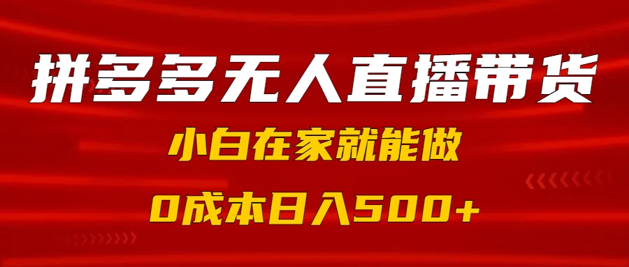 拼多多无人直播带货，小白在家就能做，0成本日入500+51轻创基地-网创项目资源站-副业创业项目-电脑手机搞钱项目-网赚项目51轻创基地