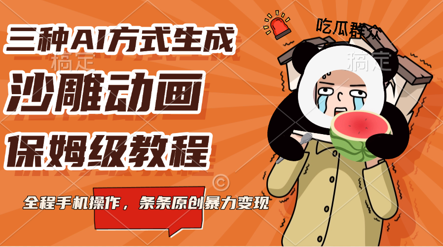 三种AI方式生成沙雕动画，保姆级教程，全程手机操作，条条原创暴力变现51轻创基地-网创项目资源站-副业创业项目-电脑手机搞钱项目-网赚项目51轻创基地