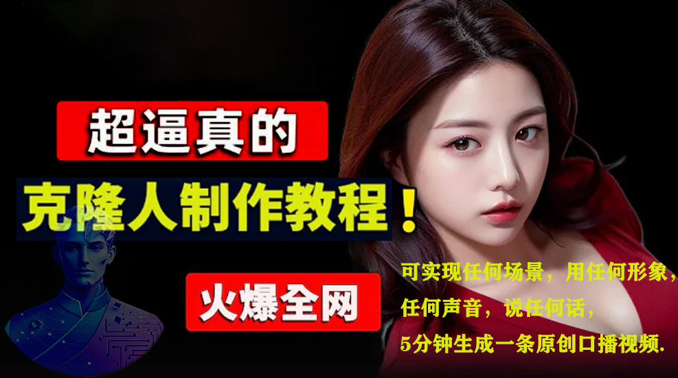 图片[1]51轻创基地-网创项目资源站-副业创业项目-电脑手机搞钱项目-网赚项目数字人2.0，2024下半年最火项目，无限免费生成视频，可实现任何场景，用任何形象，任何声音，说任何话，5分钟生成一条原创口播视频。51轻创基地-网创项目资源站-副业创业项目-电脑手机搞钱项目-网赚项目51轻创基地