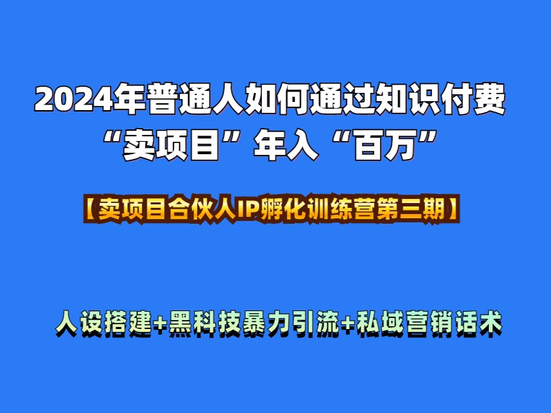 图片[1]51轻创基地-网创项目资源站-副业创业项目-电脑手机搞钱项目-网赚项目2024年普通人如何通过知识付费“卖项目”年入“百万”人设搭建-黑科技暴力引流-全流程51轻创基地-网创项目资源站-副业创业项目-电脑手机搞钱项目-网赚项目51轻创基地
